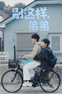 别这样，弟弟