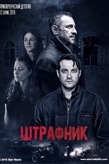 Poster da série Штрафник