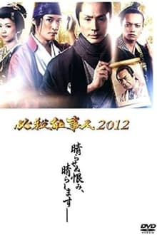 Poster do filme Hissatsu Shigotonin 2012