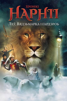 Хронікі Нарніі: Леў, вядзьмарка і гардэроб