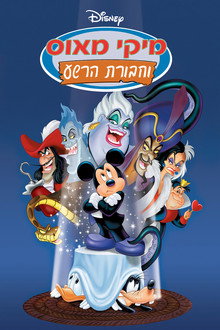 מיקי מאוס וחבורת הרשע