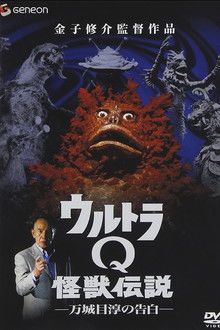 Ultra Q Monster Legend: Jun Manjome's Confession