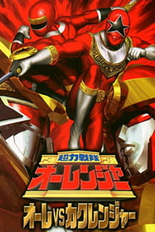 Poster do filme Chouriki Sentai Ohranger: Olé vs Kakuranger