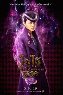 โจโจ้ โจ๋ซ่าส์ ล่าข้ามศตวรรษ