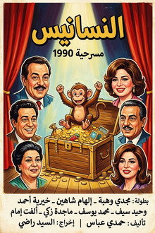النسانيس