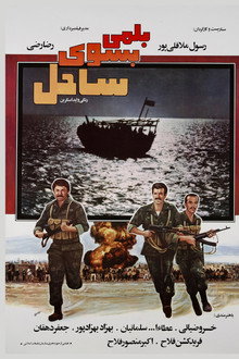 بلمی به سوی ساحل