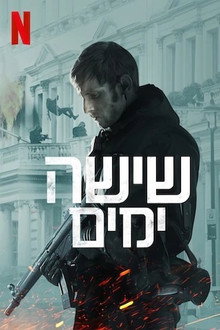 שישה ימים
