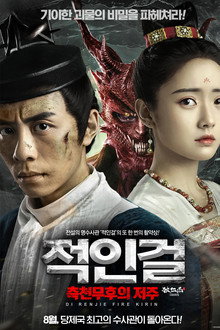 적인걸: 측천무후의 저주