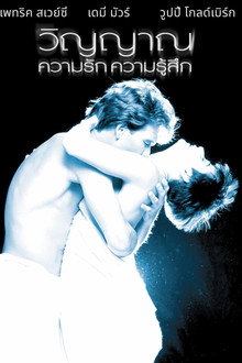 วิญญาณ ความรัก ความรู้สึก