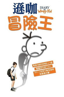 小屁孩日记