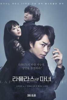 라플라스의 마녀