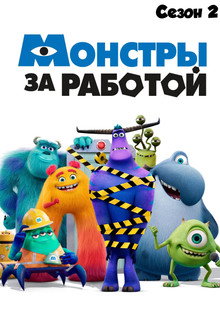 Сезон 2