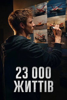 23 000 життів