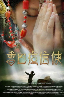 香巴拉信使