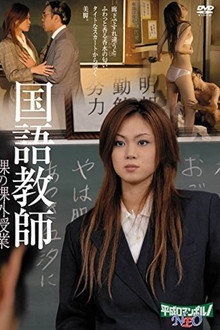 国語美教師 肉厚のご奉仕