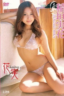 稲垣実花 花実 -kajitsu-