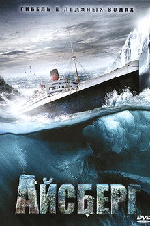 Айсберг