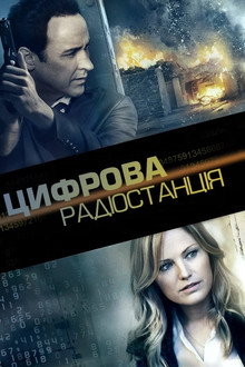 Цифрова радіостанція