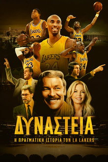 Δυναστεία: Η Πραγματική Ιστορία των LA Lakers