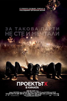 Проектът Х