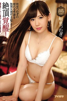 Climax awakening! Developed erogenous zone of a beautiful girl! Force Akari Tsumugi's Sleeping Libido!