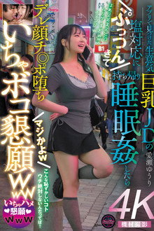 アプリで見つけた生意気巨乳JDの塩対応にぷっつんきて持ち帰り睡眠姦したらデレ顔チ◎ポ堕ち　マジかよｗ　いちゃボコ懇願ｗｗｗ　愛瀬ゆうり