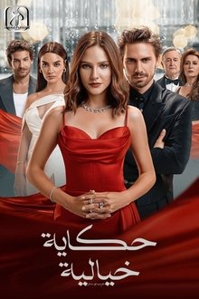 حكاية خيالية