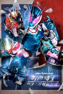 Poster do filme Kamen Rider: Beyond Generations