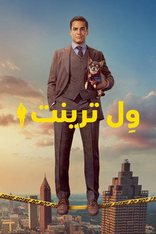 وِل ترينت