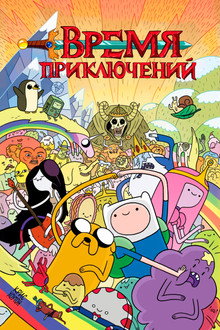 Время приключений