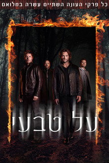 עונה 12