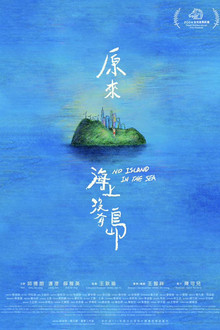 原來海上沒有島