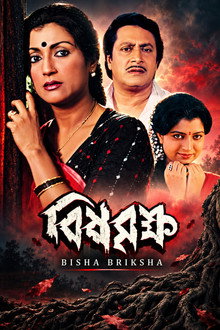 বিষ বৃক্ষ