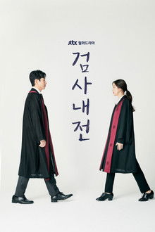 검사내전