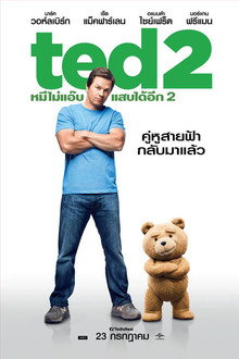 เท็ด หมีไม่แอ๊บ แสบได้อีก 2