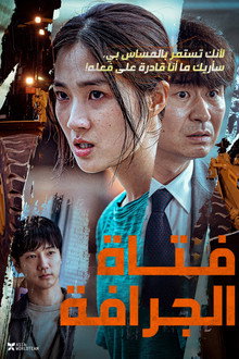 فتاة الجرافة