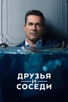 Друзья и соседи