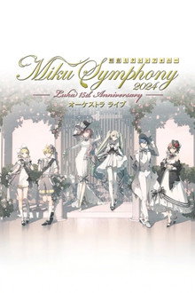 初音ミクシンフォニー ~Miku Symphony2024 オーケストラライブ