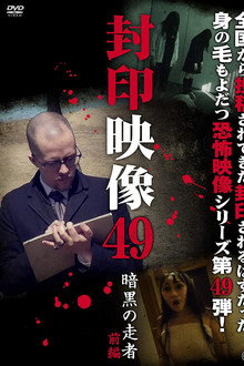 封印映像49 暗黒の走者 前編