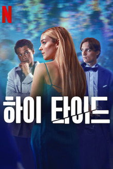 하이 타이드