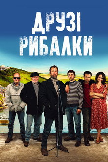 Друзі рибалки