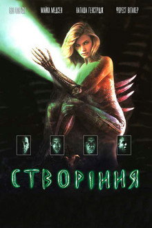 Створіння