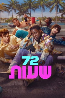 72 שעות
