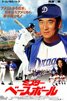 ミスター・ベースボール