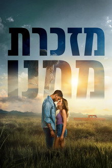 מזכרת ממנו