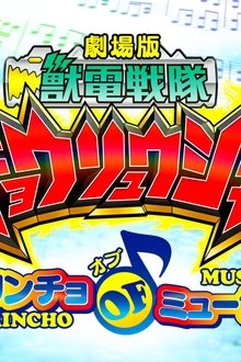 劇場版-獣電戦隊キョウリュウジャー-ガブリンチョ・オブ・ミュージック