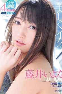 Beautiful Orgasms. Ecstatic Cumming. First Experiences 4 Fuck Special - Gorgeous New Star - (Exclusive 2nd Volume) Iyona Fujii