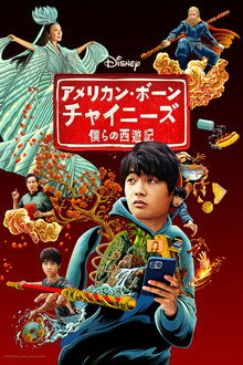 アメリカン・ボーン・チャイニーズ　僕らの西遊記