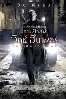 เดอะ ลาสต์ วิทช์ ฮันเตอร์ เพชฌฆาตแม่มด