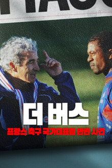 더 버스: 프랑스 축구 국가대표팀 반란 사건